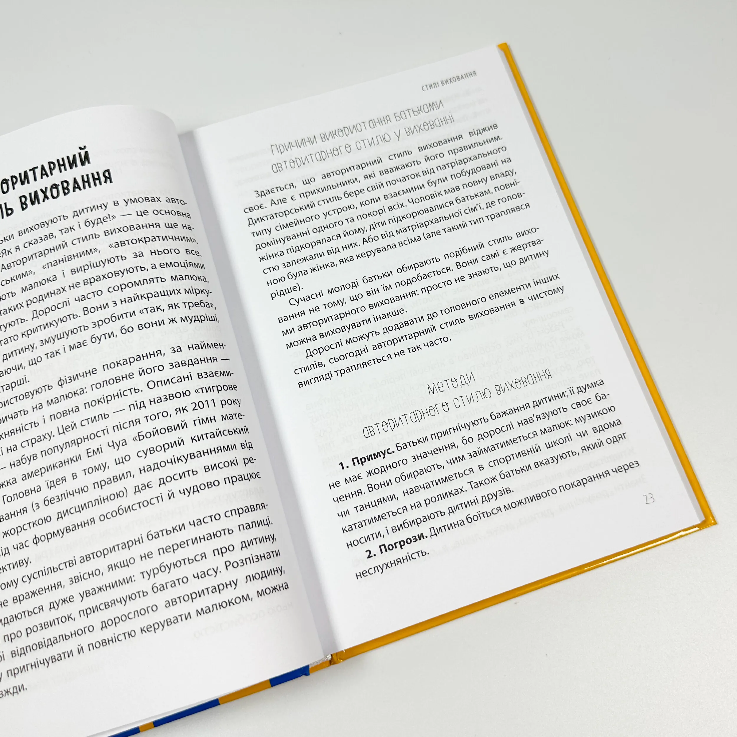 ТАК або НІ. Про кордони, обмеження й заборони у вихованні дітей. Автор — Тетяна Осколкова. 