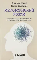 Метафоричний Розум