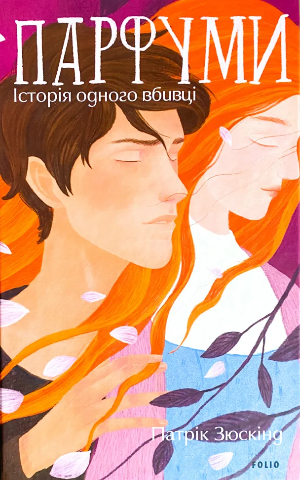 Парфуми. Історія одного вбивці. Автор — Патрік Зюскінд. Обкладинка — Тверда