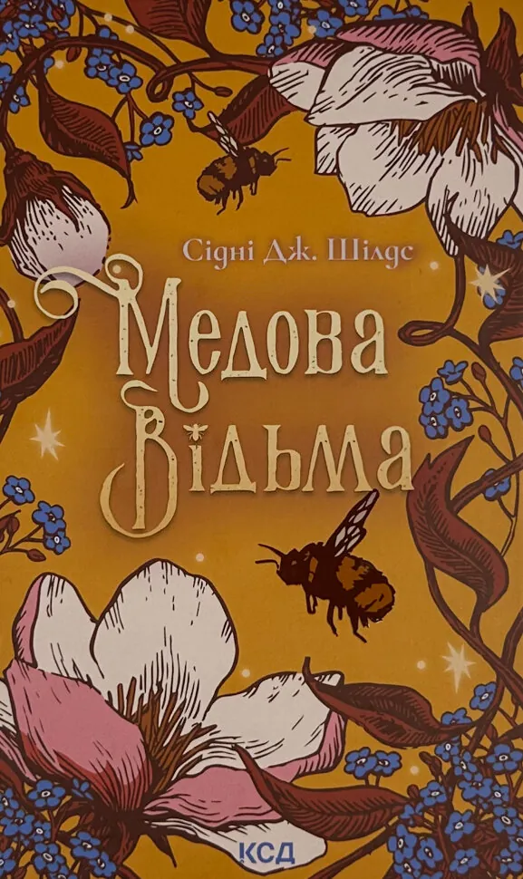 Медова Відьма. Автор — Сідні Дж. Шілдс. Обложка — твердая