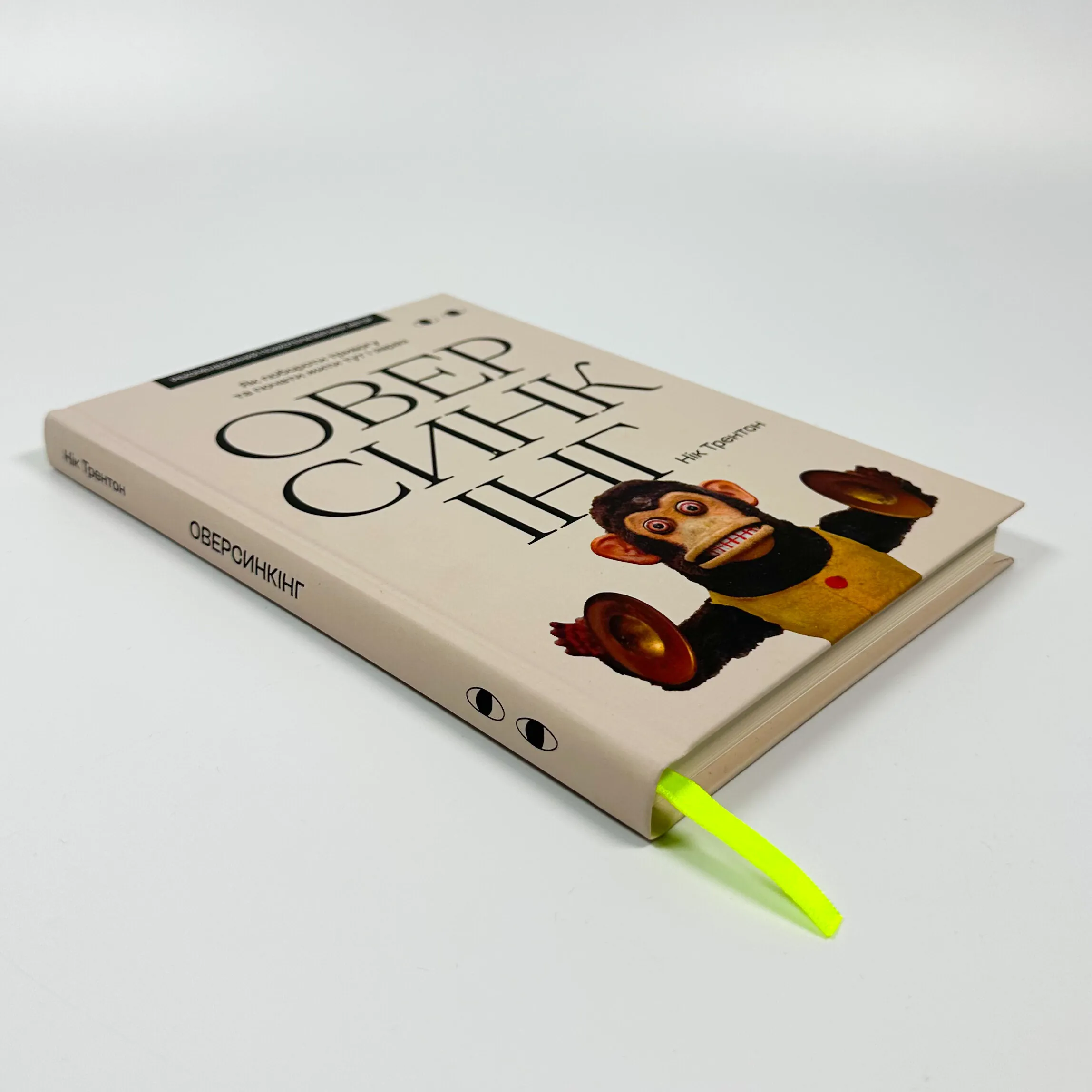 Оверсинкінг. Автор — Нік Трентон. 