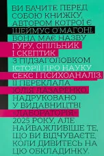 Ґуру, спільник і скептик. Історії про науку, секс і психоаналіз