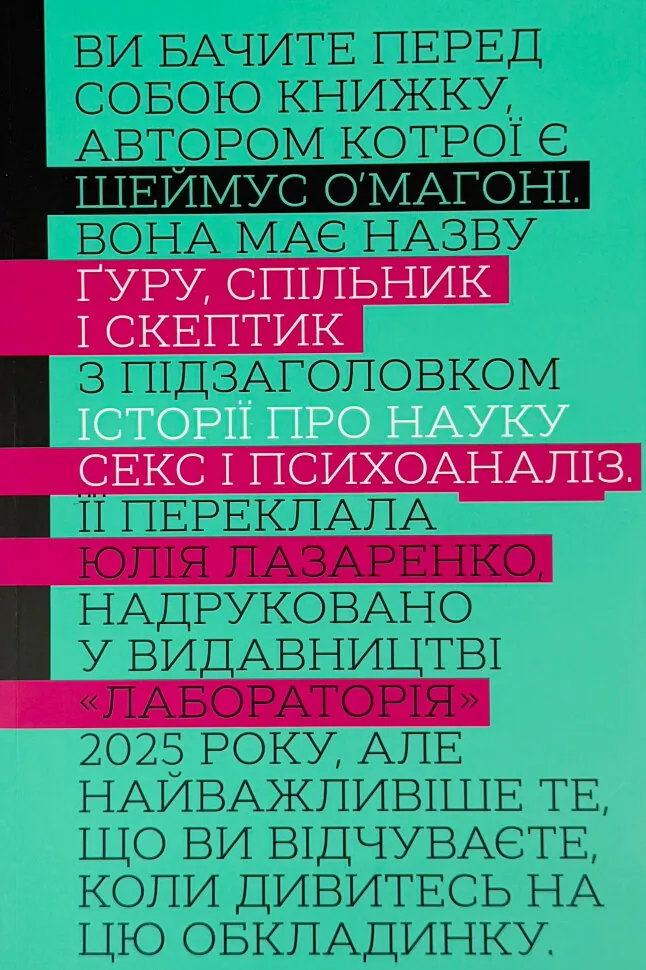 Ґуру, спільник і скептик. Історії про науку, секс і психоаналіз. Автор — Шеймус О’Магоні. Обложка — твердая