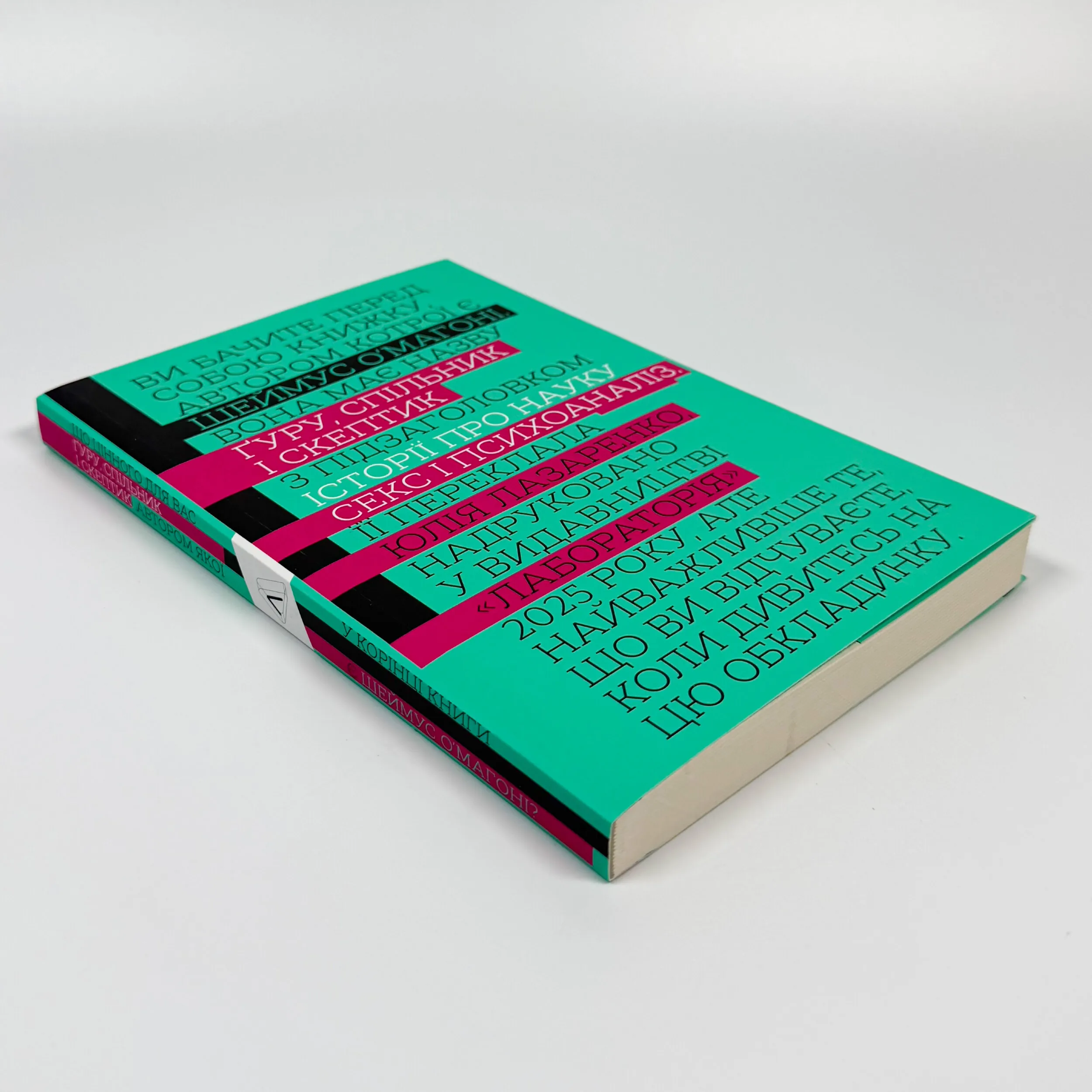 Ґуру, спільник і скептик. Історії про науку, секс і психоаналіз