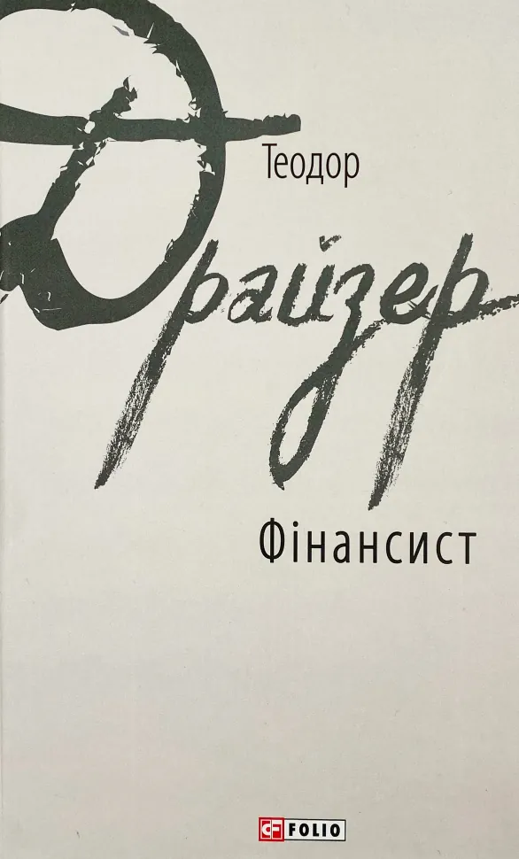 Фінансист. Автор — Теодор Драйзер. Обкладинка — Тверда