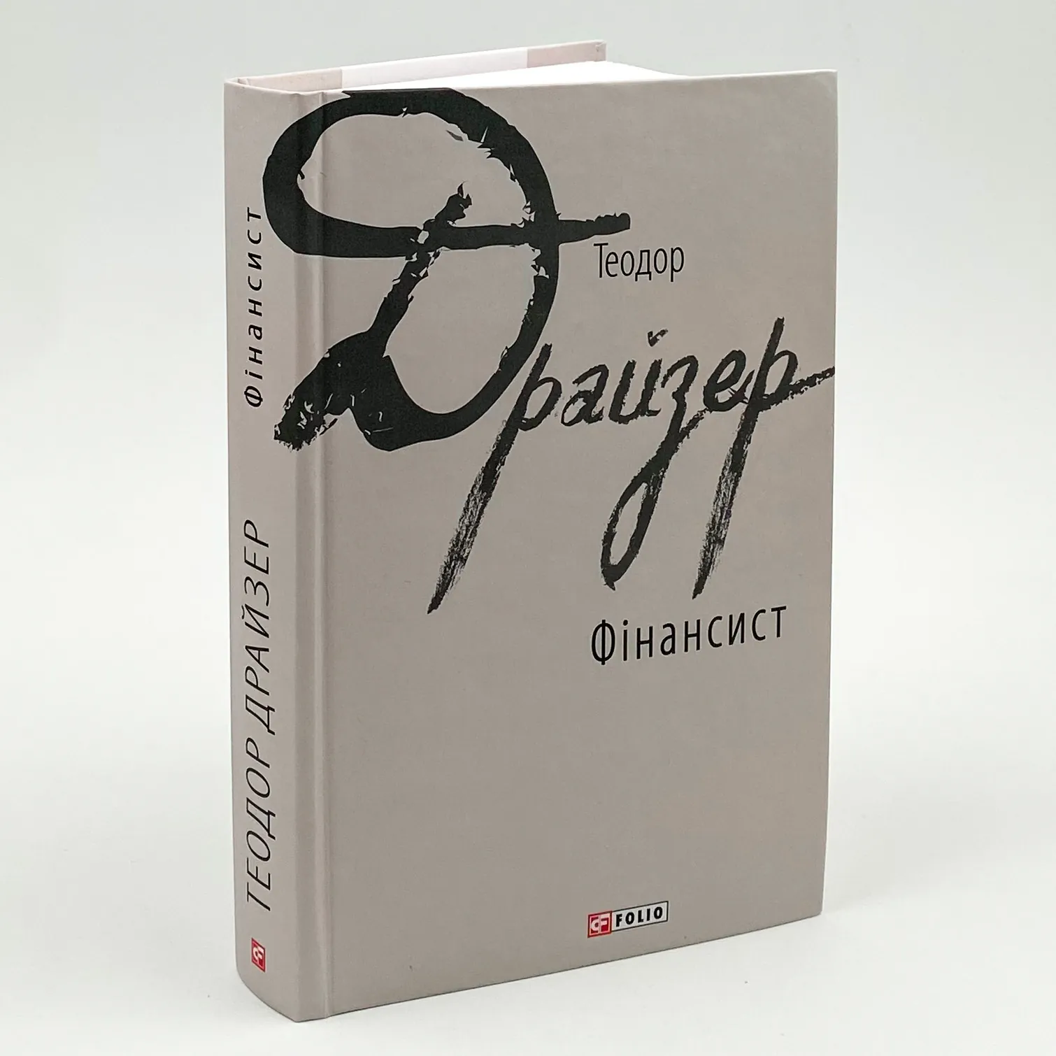 Фінансист. Автор — Теодор Драйзер. 