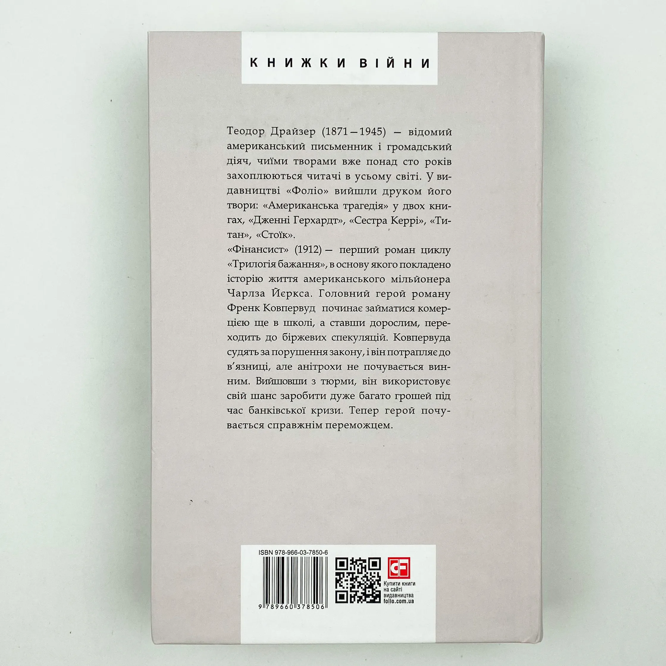 Фінансист. Автор — Теодор Драйзер. 