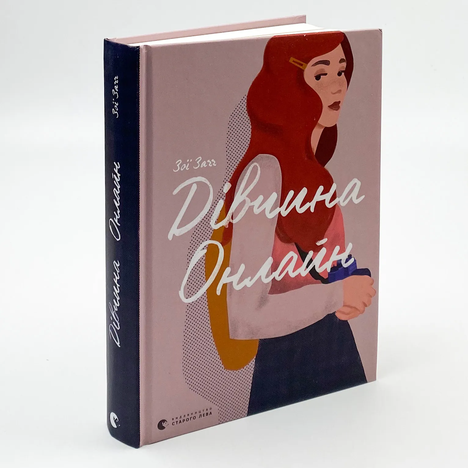 Дівчина Онлайн. Автор — Зої Заґґ. 