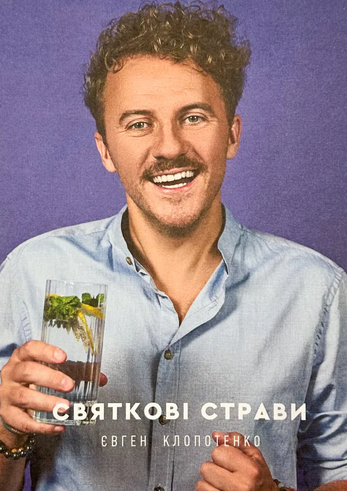 Святкові страви. Автор — Евгений Клопотенко. Обкладинка — Тверда