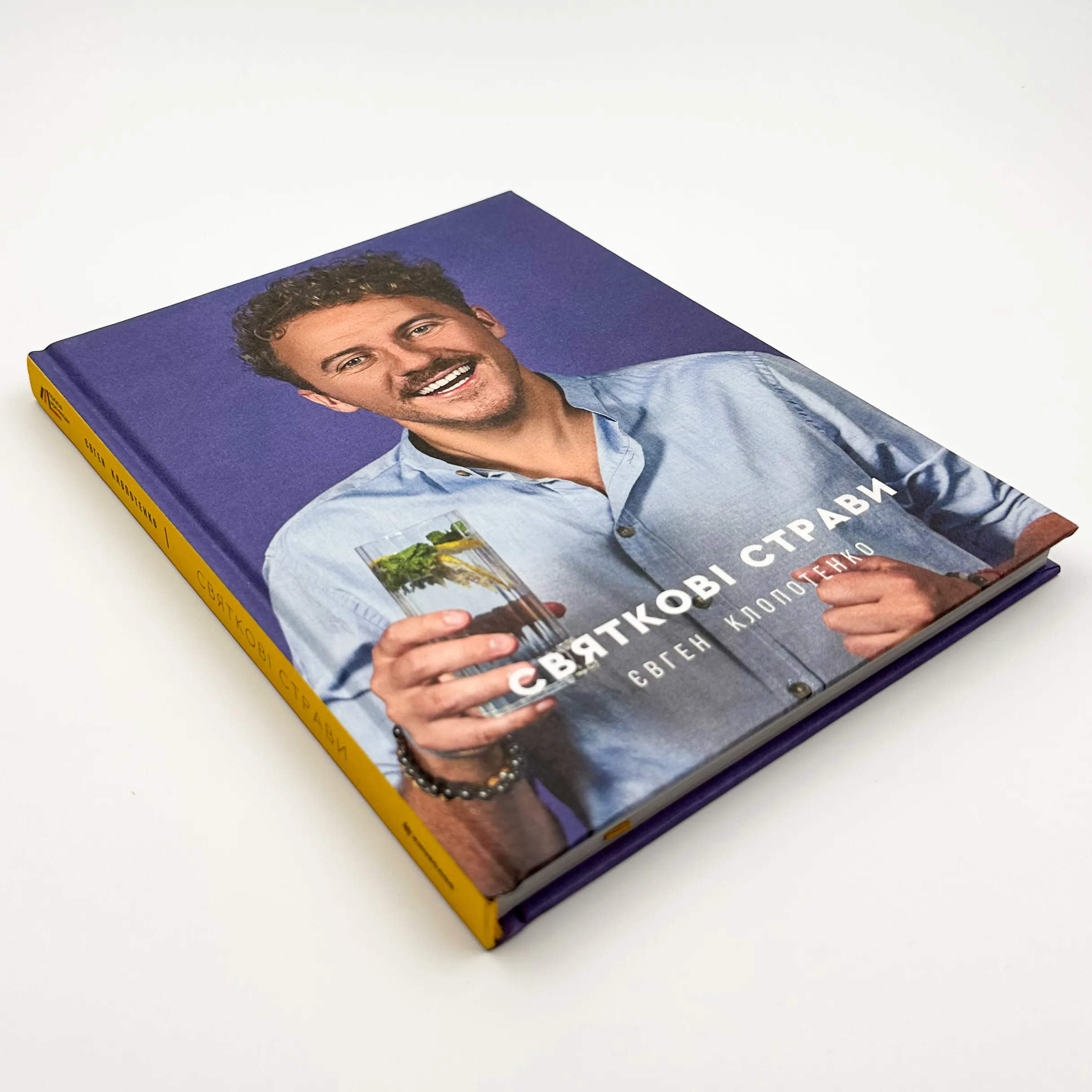 Святкові страви. Автор — Евгений Клопотенко. 