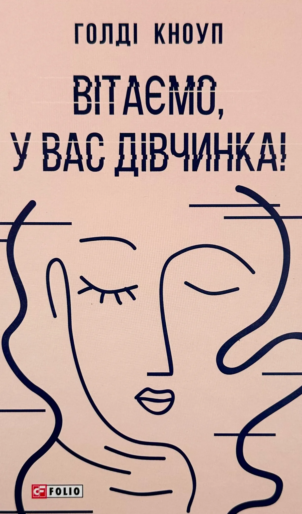 Вітаємо, у вас дівчинка!