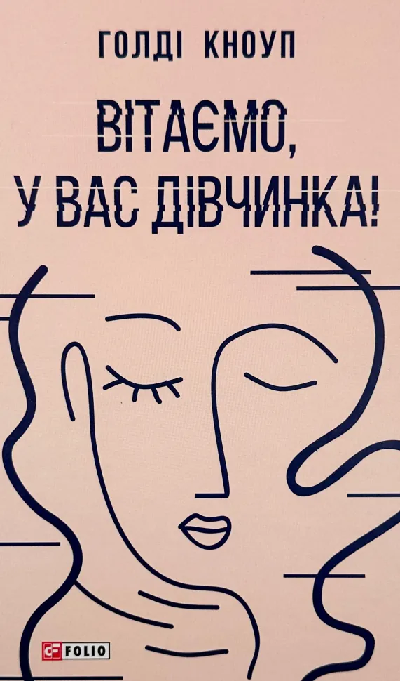 Вітаємо, у вас дівчинка!. Автор — Голді Кноуп. Обкладинка — Тверда