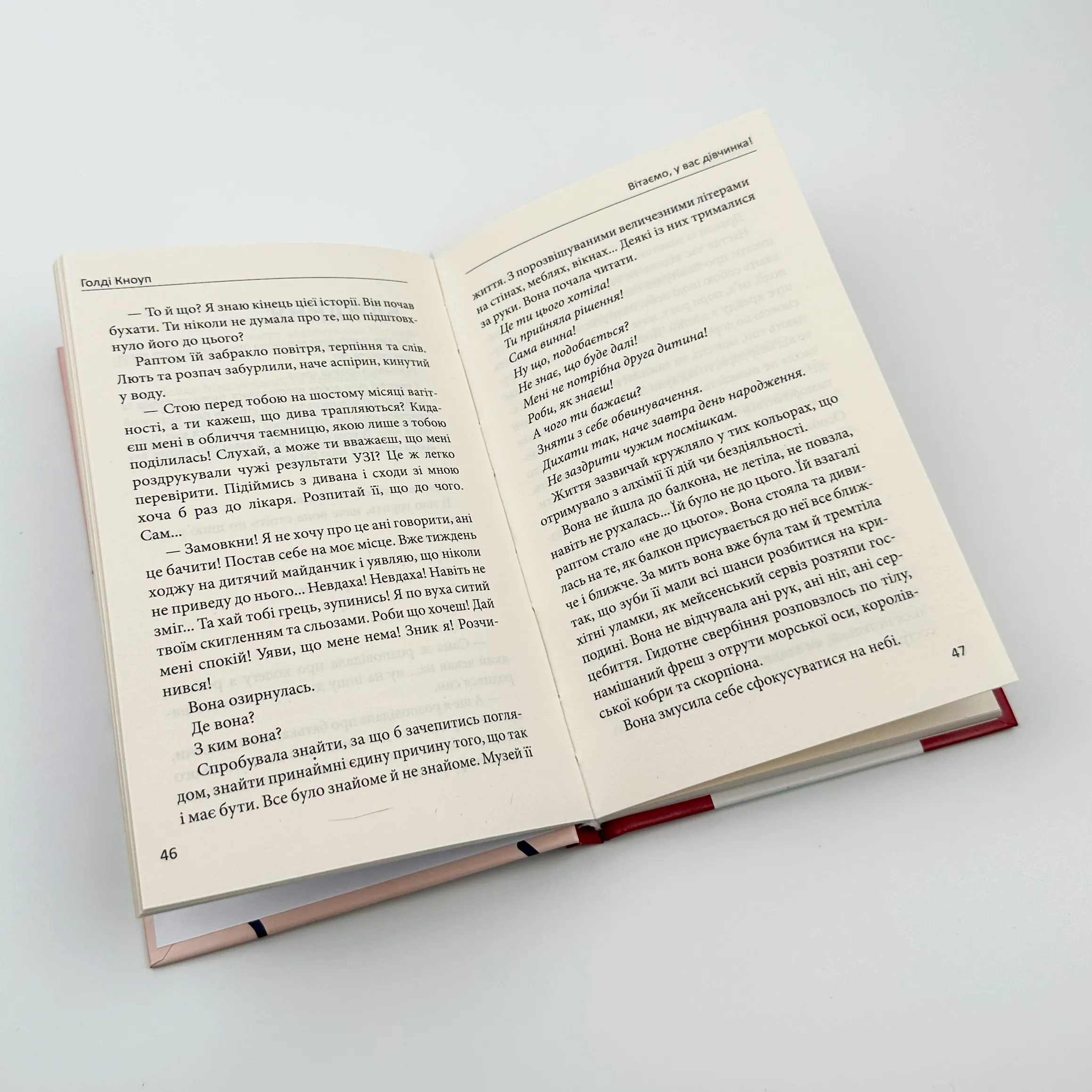 Вітаємо, у вас дівчинка!. Автор — Голді Кноуп. 