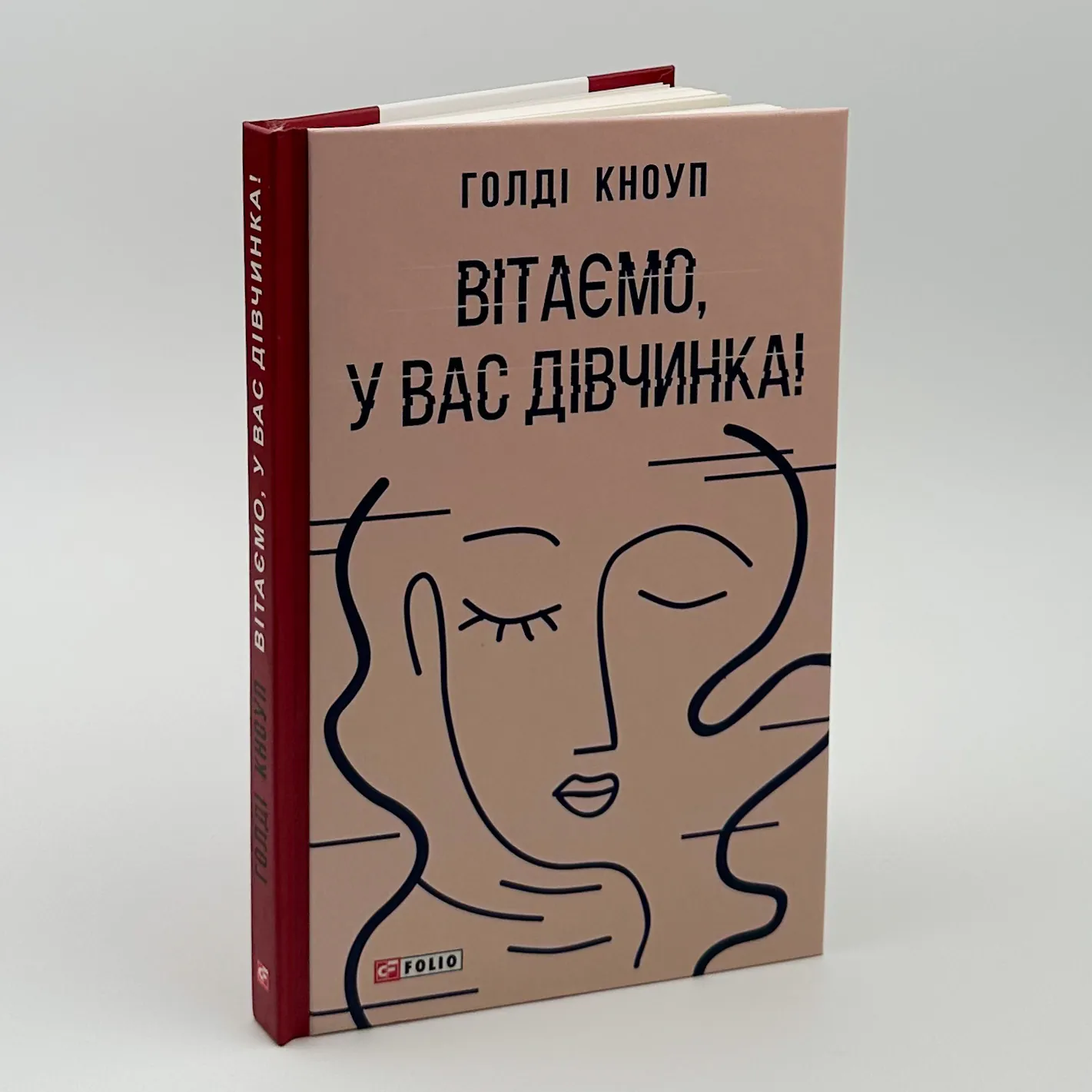 Вітаємо, у вас дівчинка!. Автор — Голді Кноуп. 