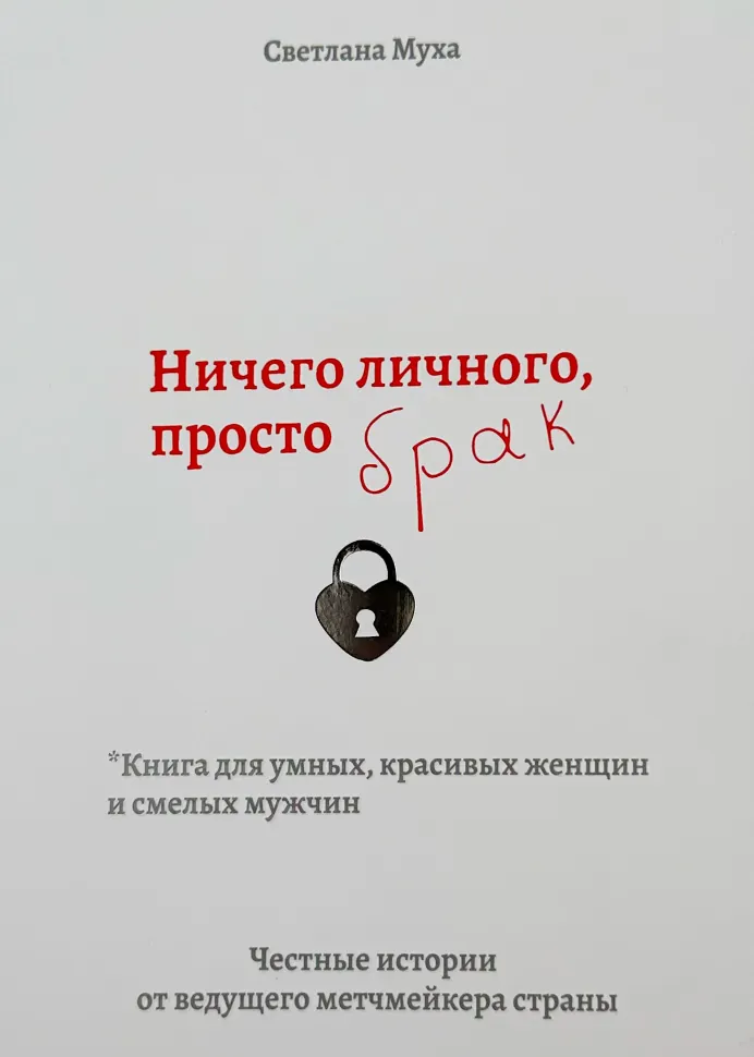 Ничего личного, просто Брак. Автор — Светлана Муха. Обложка — с клапанами