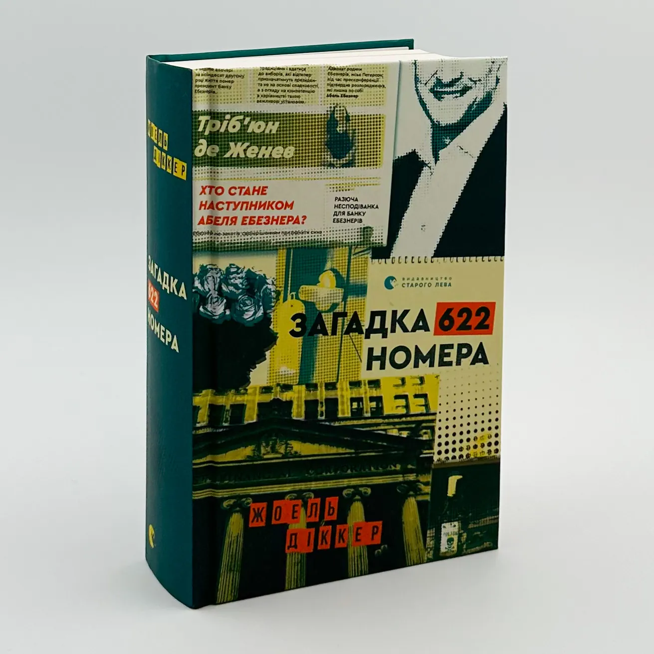 Загадка 622 номера. Автор — Жоель Діккер. 