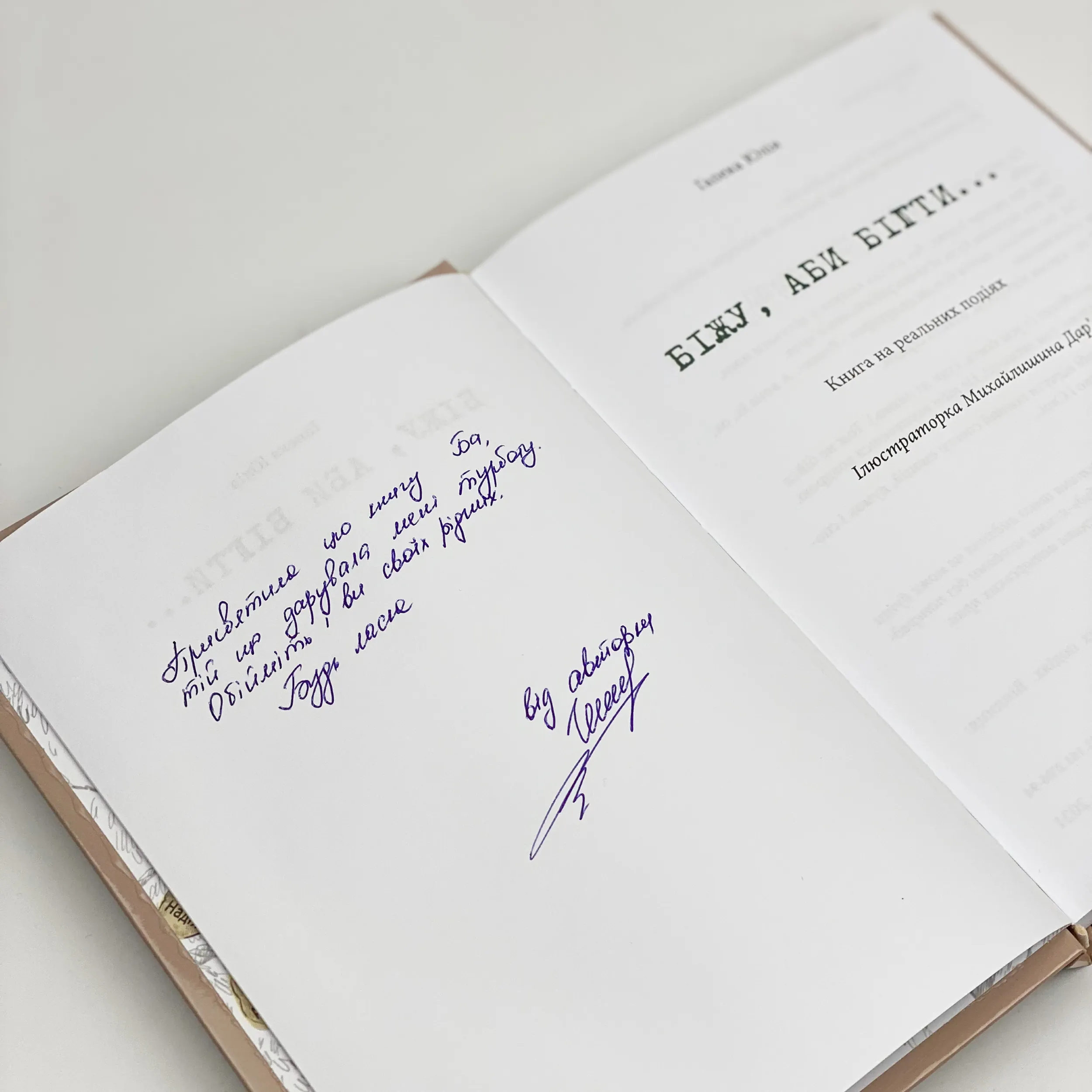 Біжу, аби бігти.... Автор — Юлія Гапека. 