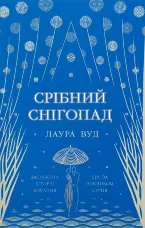 Срібний снігопад