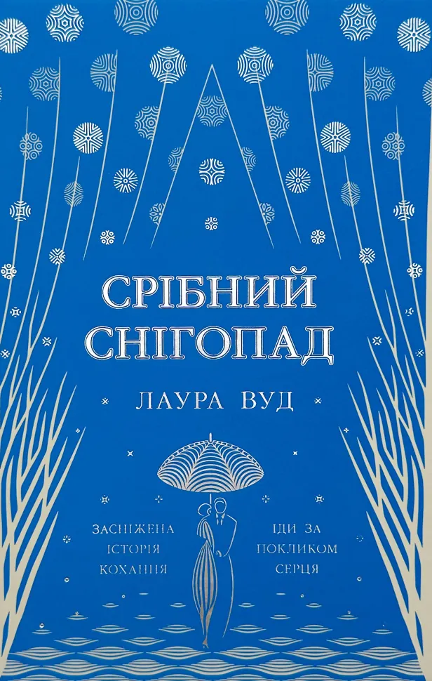 Срібний снігопад. Автор — Лаура Вуд. Обкладинка — Тверда