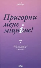 Пригорни мене міцніше! 7 бесід про кохання тривалістю в життя