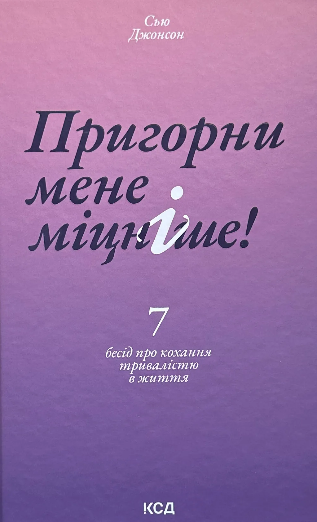 Пригорни мене міцніше! 7 бесід про кохання тривалістю в життя