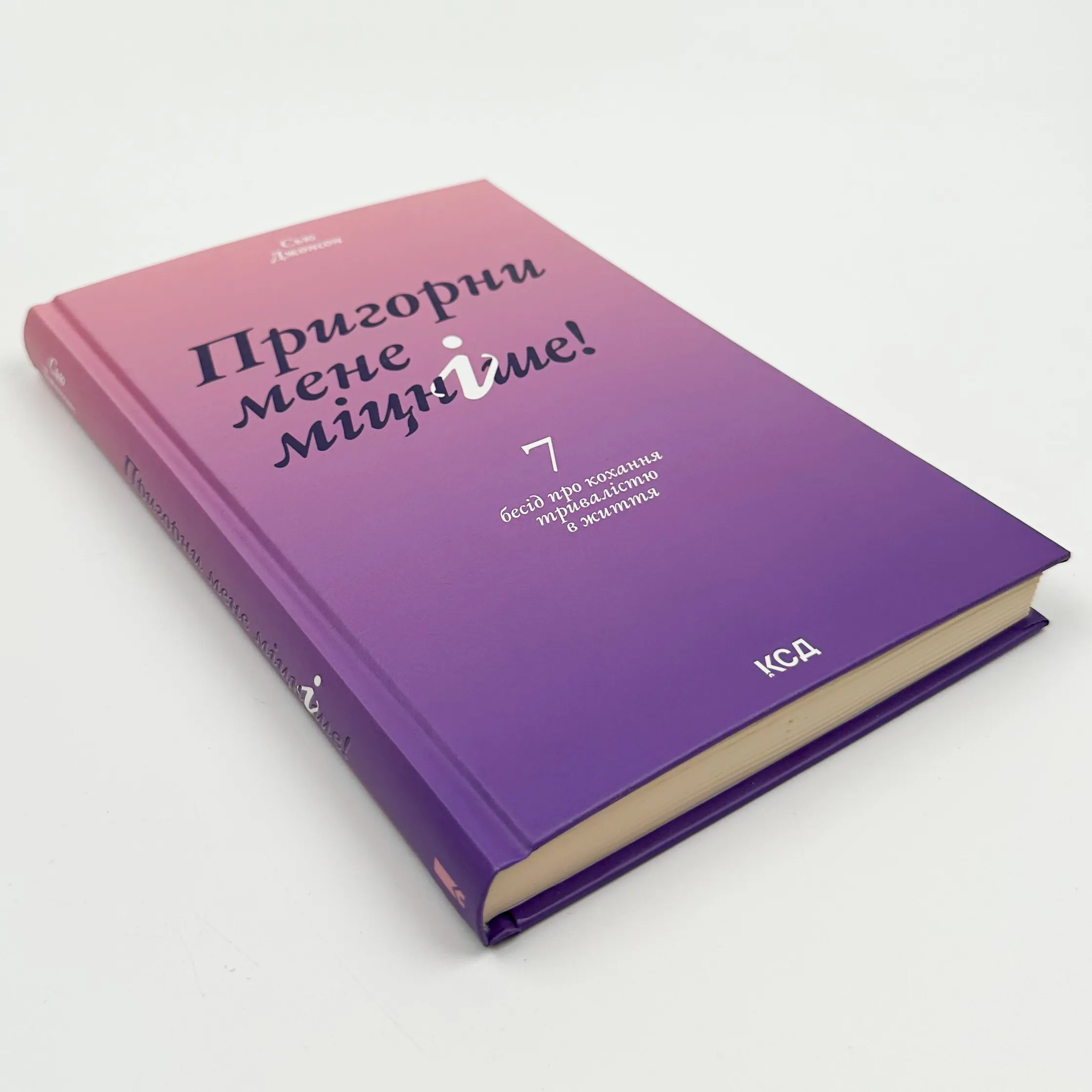 Пригорни мене міцніше! 7 бесід про кохання тривалістю в життя
