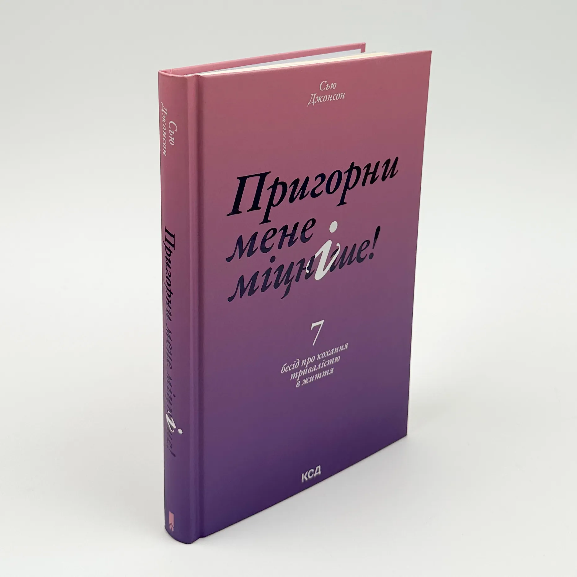 Пригорни мене міцніше! 7 бесід про кохання тривалістю в життя. Автор — Сью Джонсон. 
