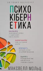 Психокібернетика