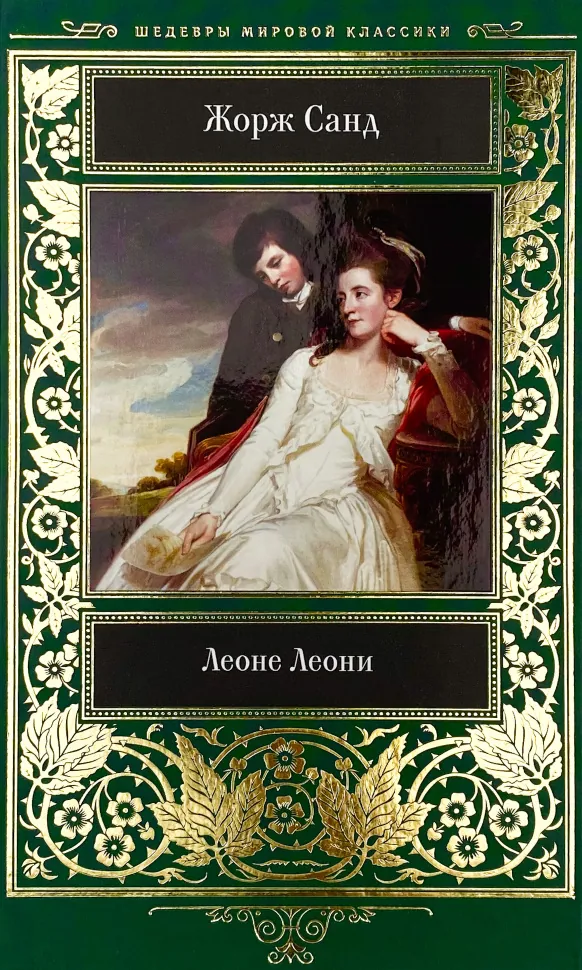 Леоне Леони. Автор — Жорж Санд. Обкладинка — Тверда