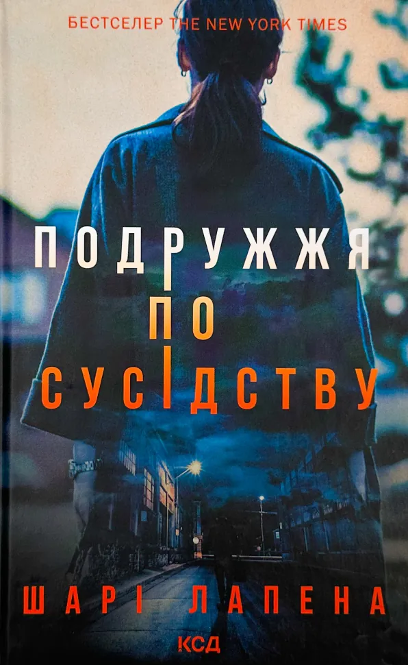 Подружжя по сусідству. Автор — Шарі Лапена. Обкладинка — Тверда
