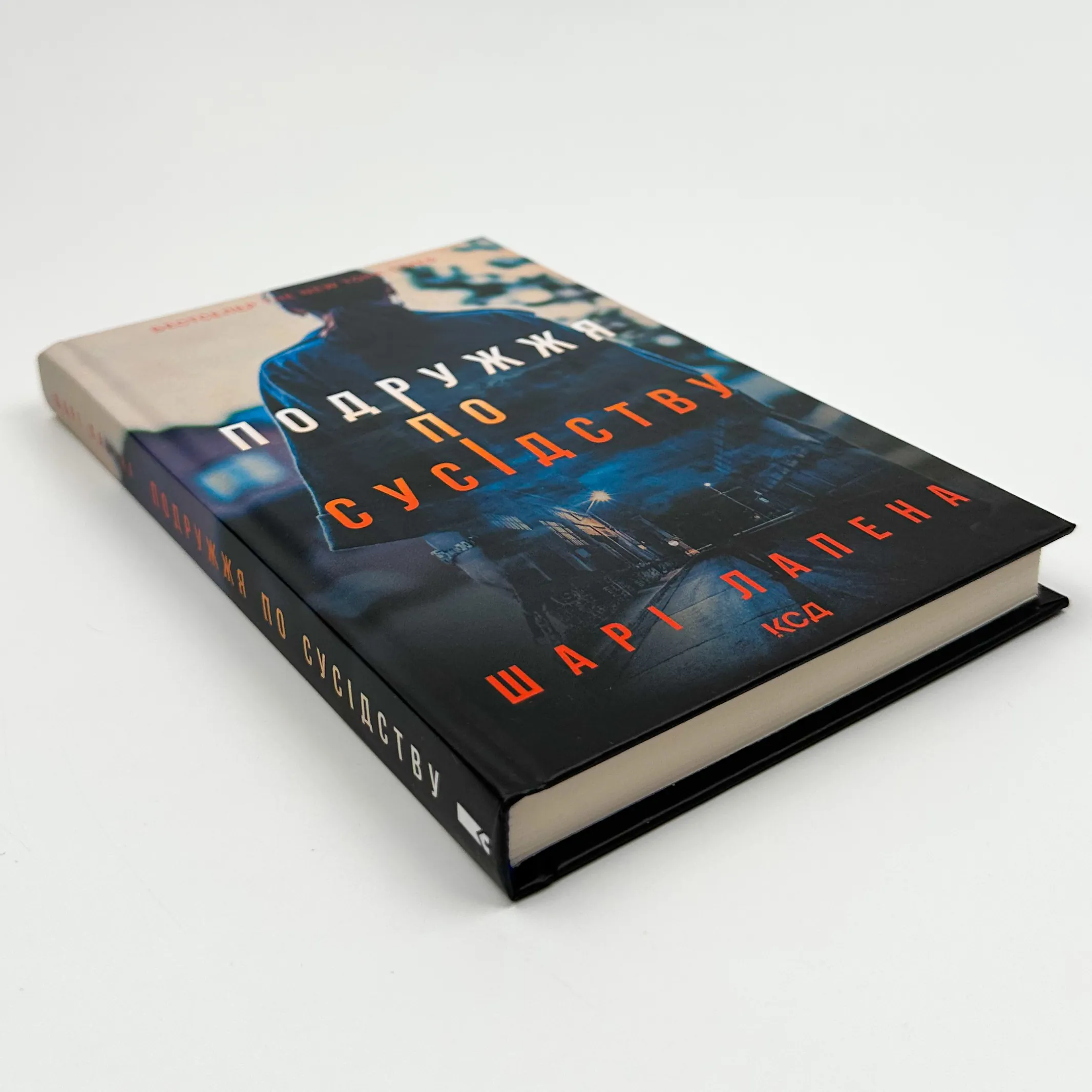 Подружжя по сусідству