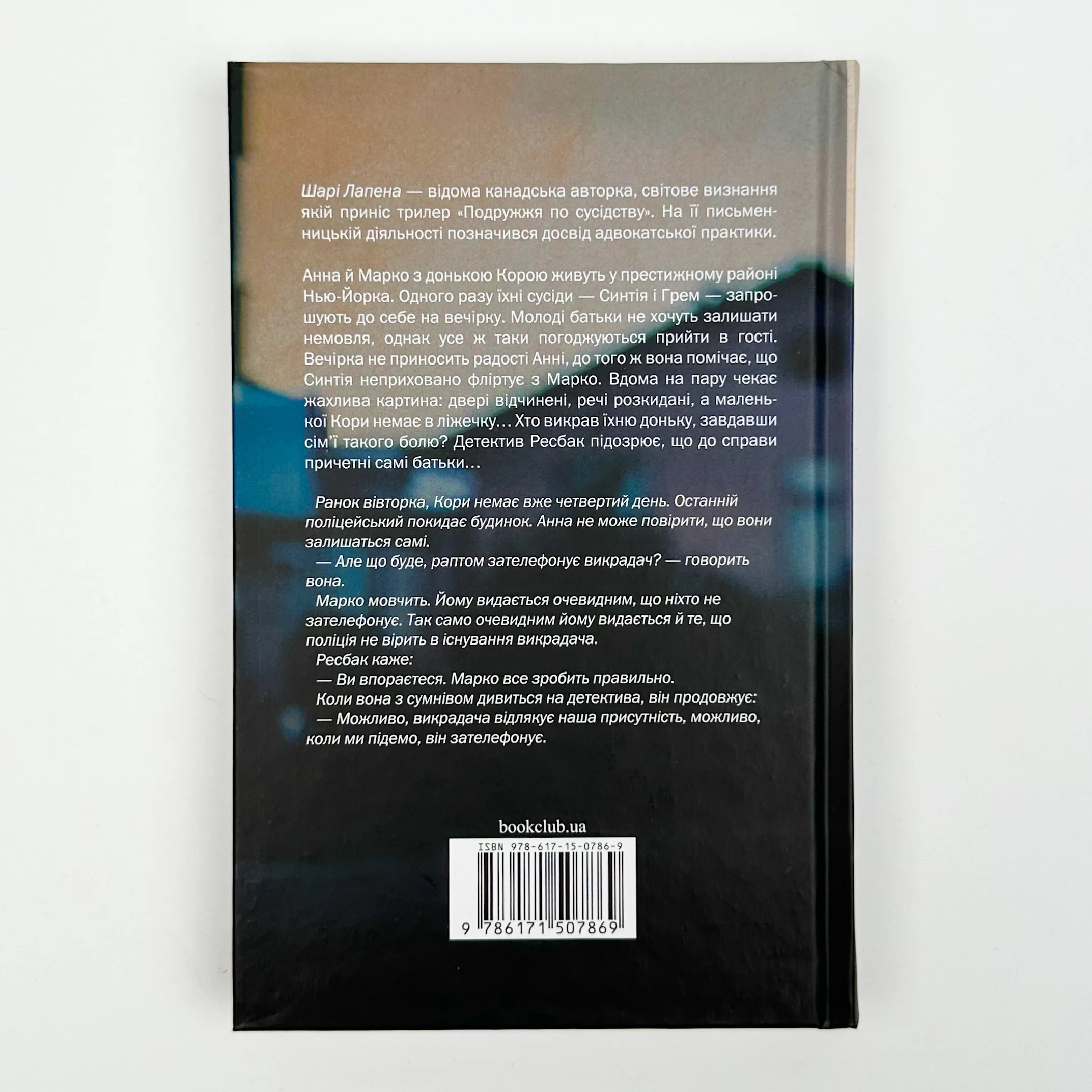 Подружжя по сусідству. Автор — Шарі Лапена. 