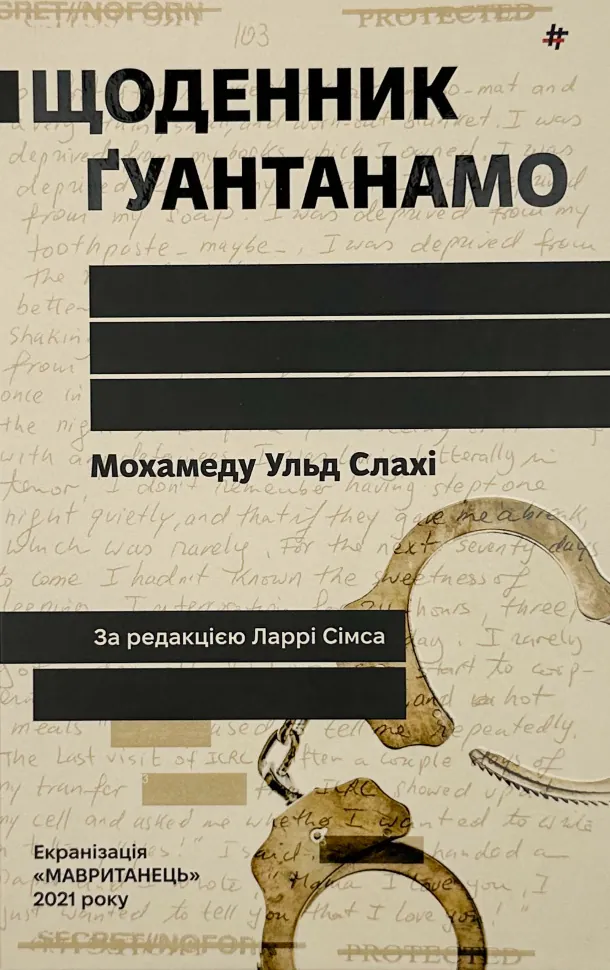 Щоденник Ґуантанамо. Автор — Мохамеду Ульд Слахі. Обложка — твердая