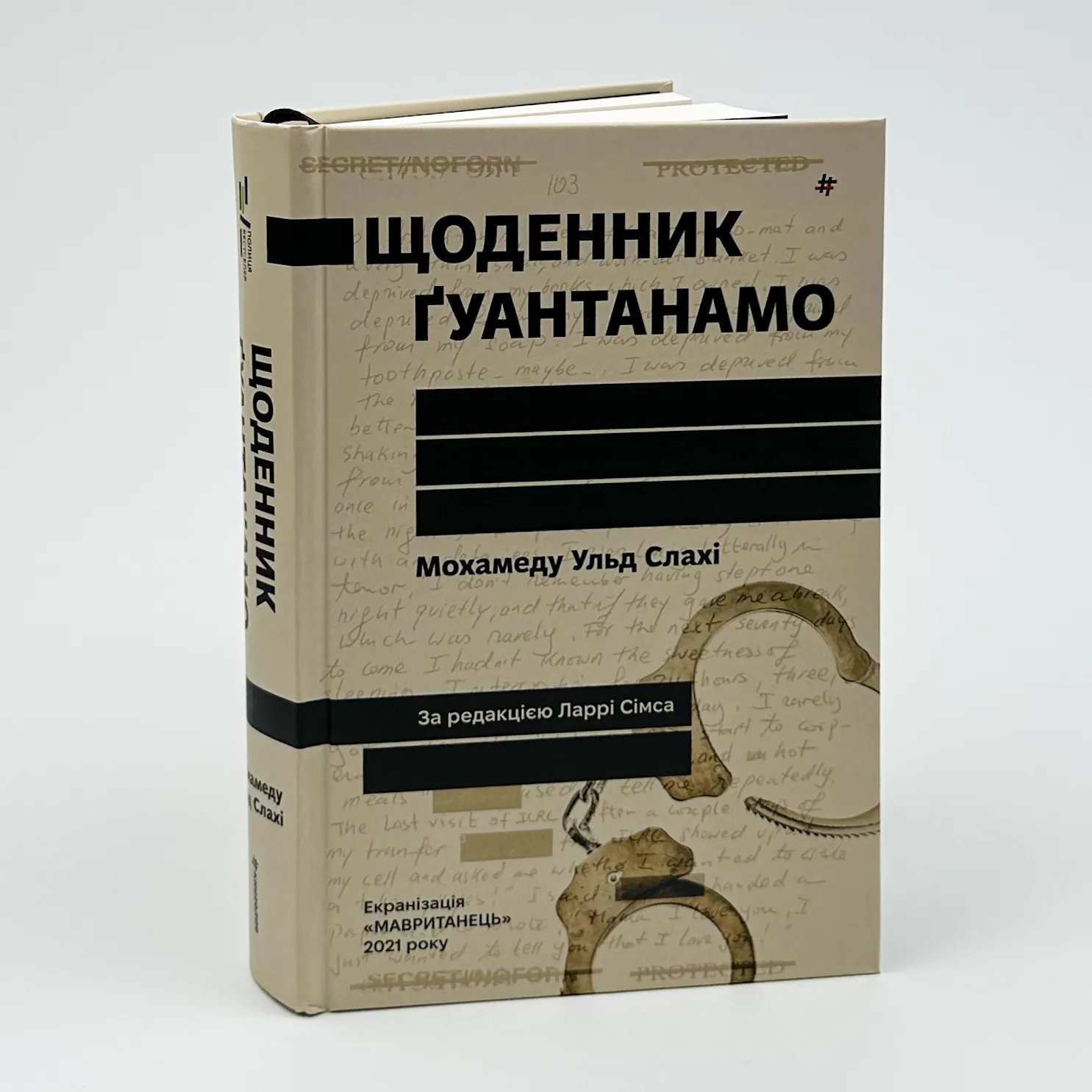 Щоденник Ґуантанамо. Автор — Мохамеду Ульд Слахі. 