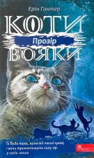 Коти-вояки. Сила трьох. Книга 1. Прозір