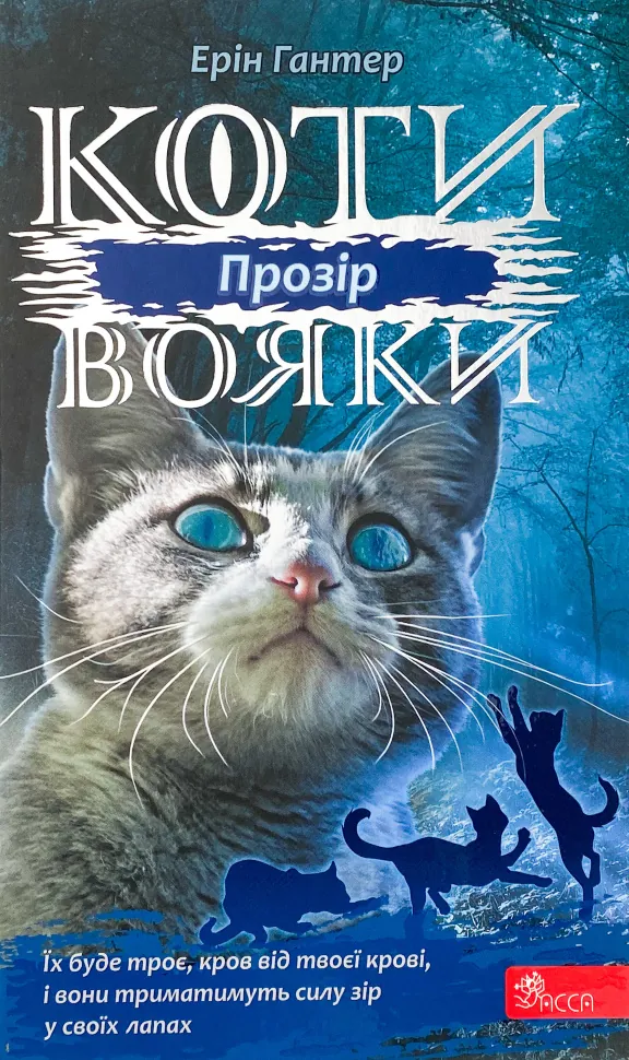 Коти-вояки. Сила трьох. Книга 1. Прозір. Автор — Ерін Гантер. Обкладинка — Тверда