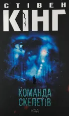 Команда скелетів