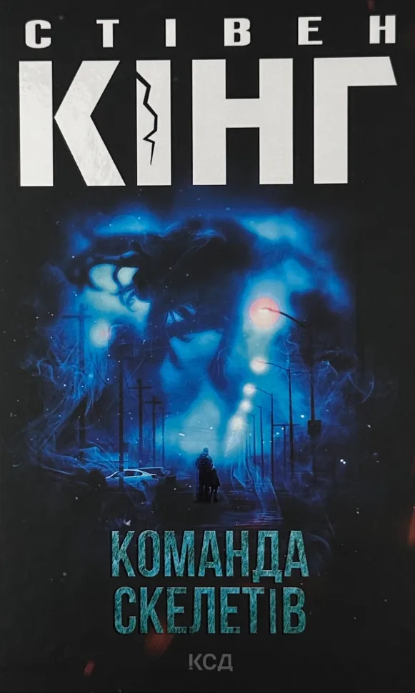 Команда скелетів. Автор — Стивен Кинг. Обложка — твердая