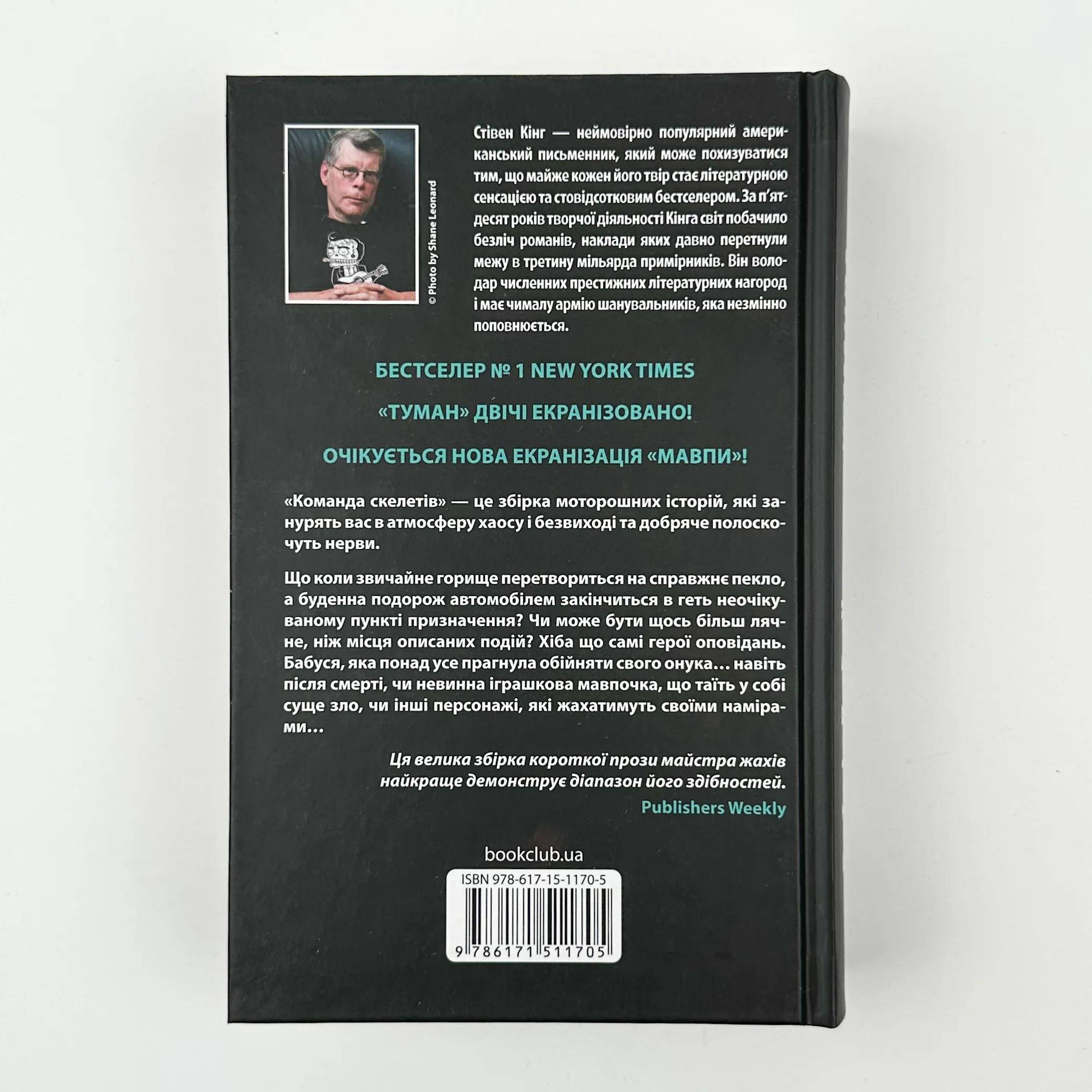 Команда скелетів. Автор — Стивен Кинг. 