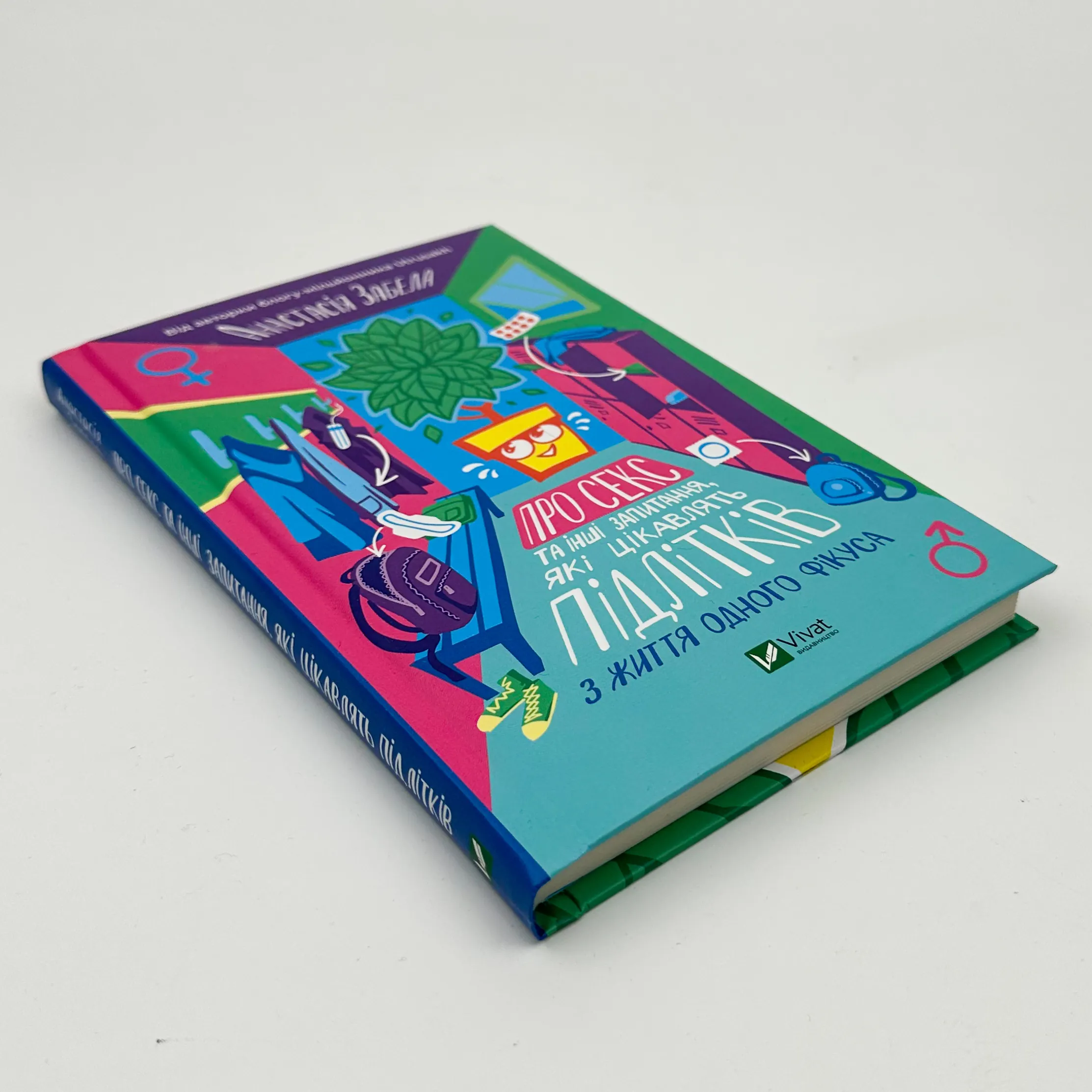 Про секс та інші запитання, які цікавлять підлітків. З життя одного фікуса