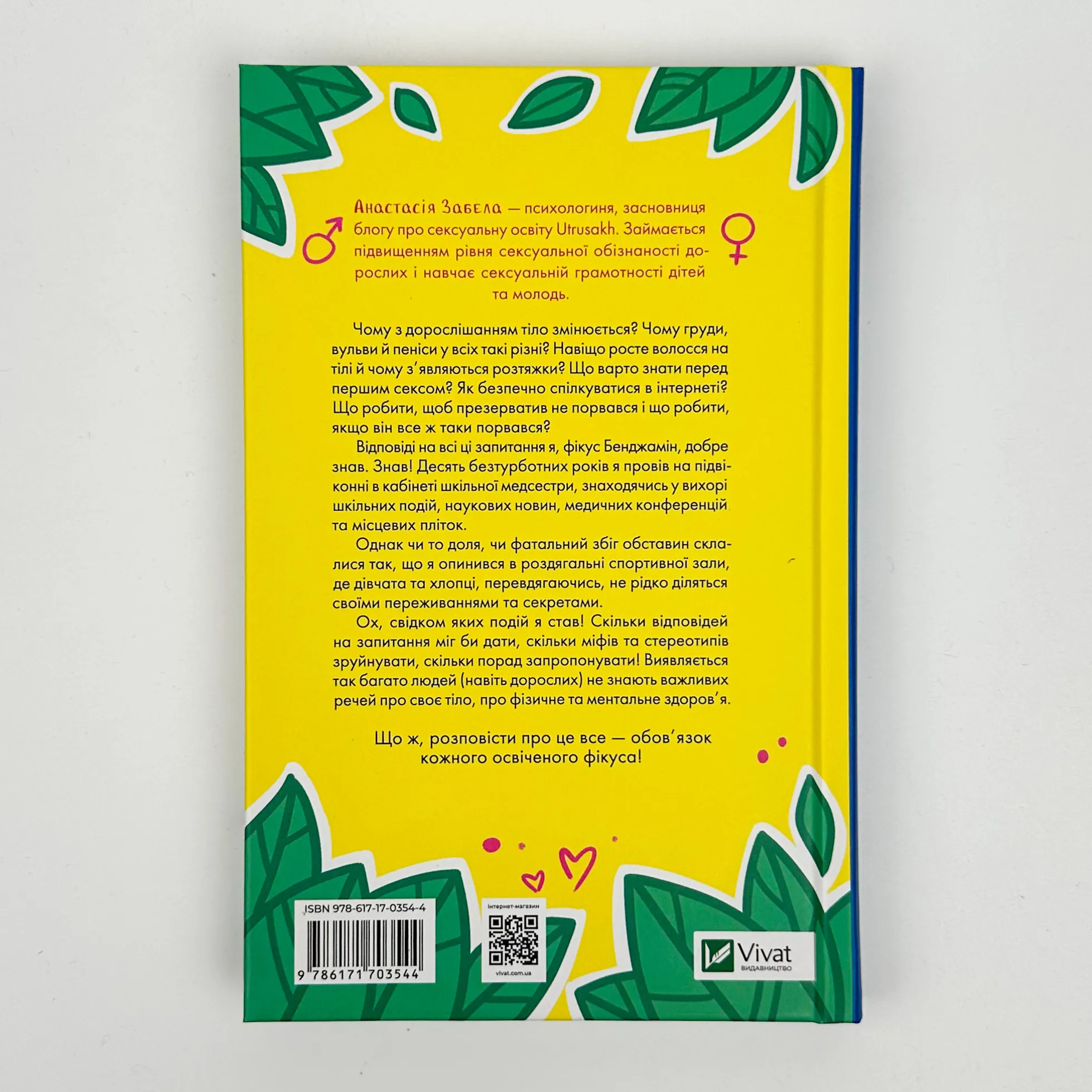 Про секс та інші запитання, які цікавлять підлітків. З життя одного фікуса. Автор — Анастасія Забела. 