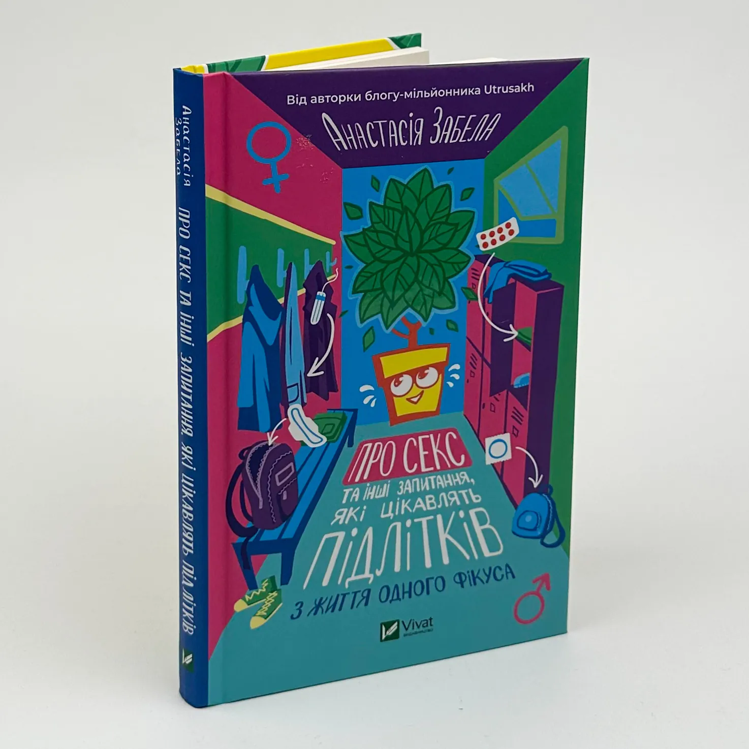 Про секс та інші запитання, які цікавлять підлітків. З життя одного фікуса. Автор — Анастасія Забела. 