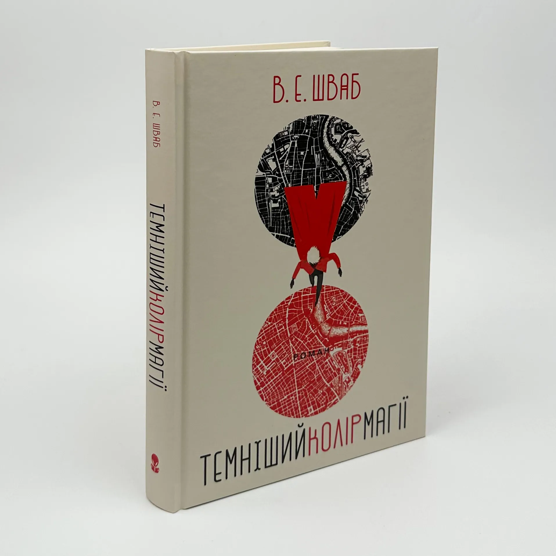 Темніший колір магії. Автор — Вікторія Шваб. 