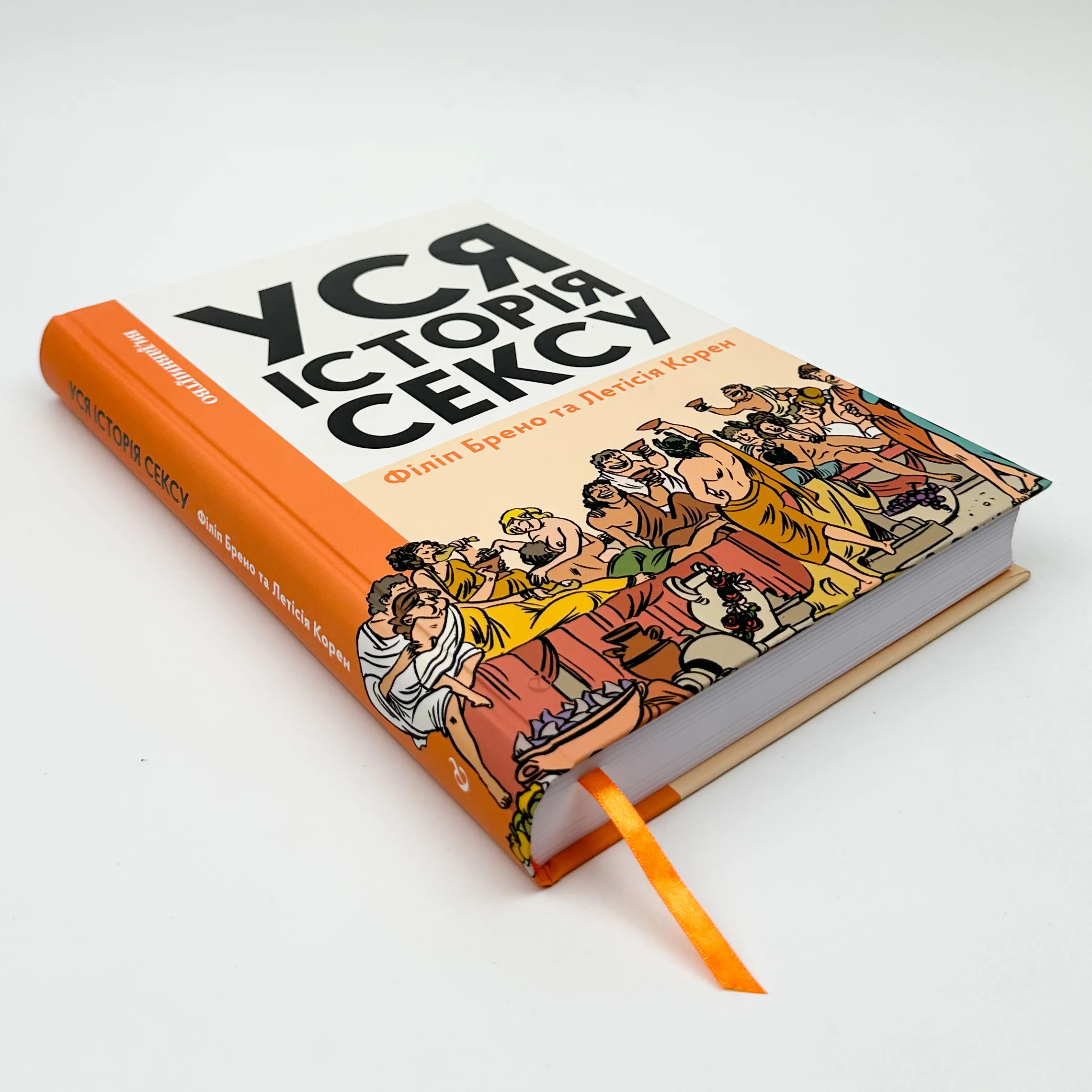 Уся історія сексу