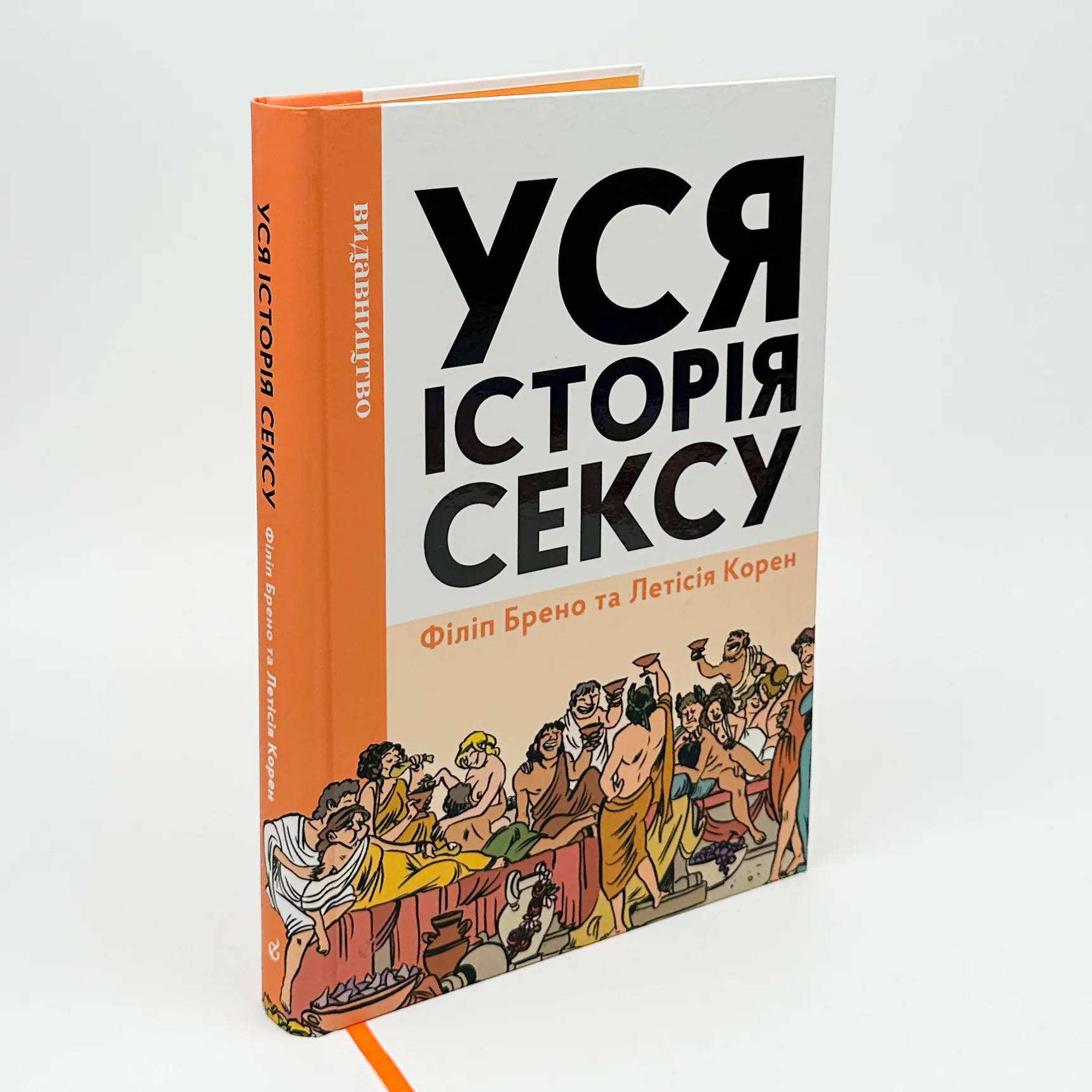 Уся історія сексу. Автор — Філіп Брено, Летісія Корен. 