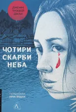 Чотири скарби неба