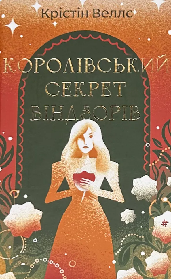 Королівський секрет Віндзорів. Автор — Крістін Веллс. Обкладинка — Тверда