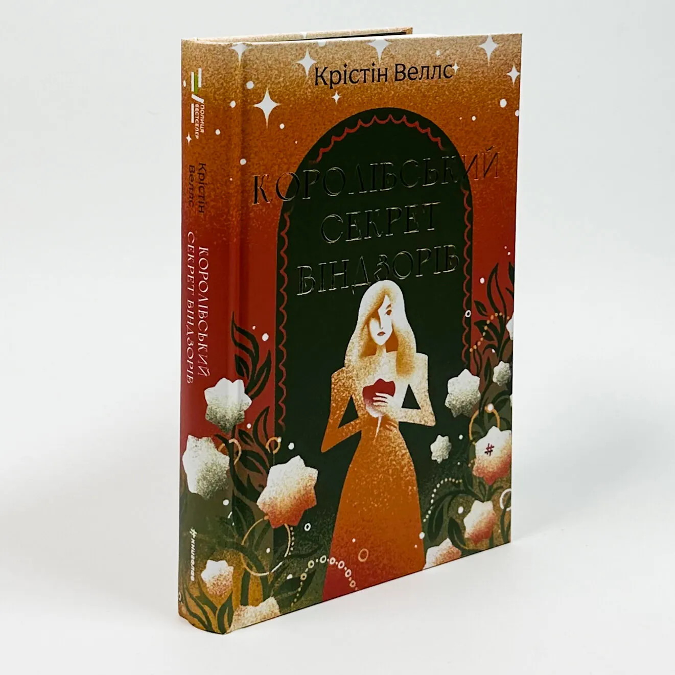 Королівський секрет Віндзорів. Автор — Крістін Веллс. 