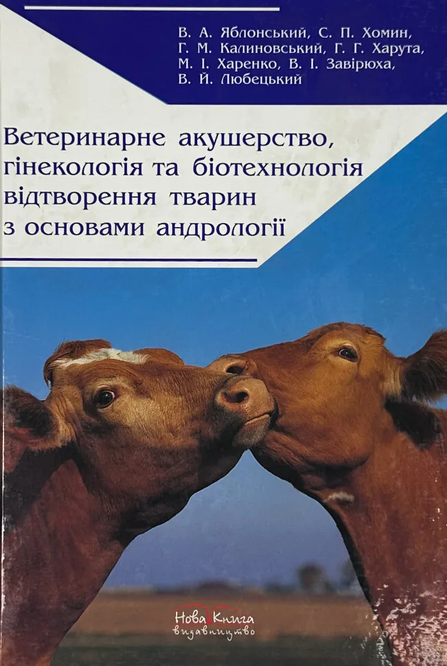 Ветеринарне акушерство, гінекологія та біотехнологія відтворення тварин з основами андрології. Автор — Яблонський В. А., Хомин С. П.. Обкладинка — Тверда