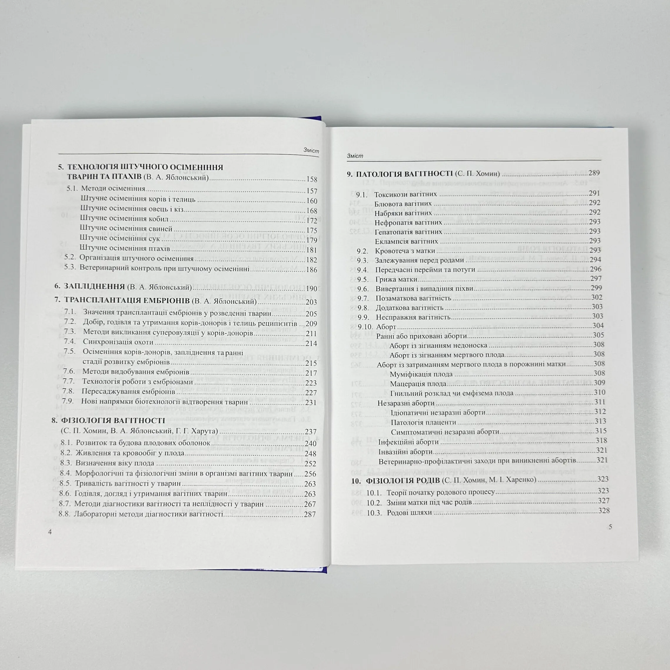 Ветеринарне акушерство, гінекологія та біотехнологія відтворення тварин з основами андрології. Автор — Яблонський В. А., Хомин С. П.. 